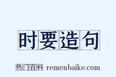 时要造句是什么意思的图片